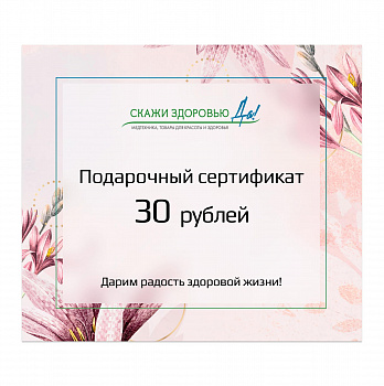 Подарочный сертификат "Скажи здоровью Да!" на сумму 30 BYN, розовый